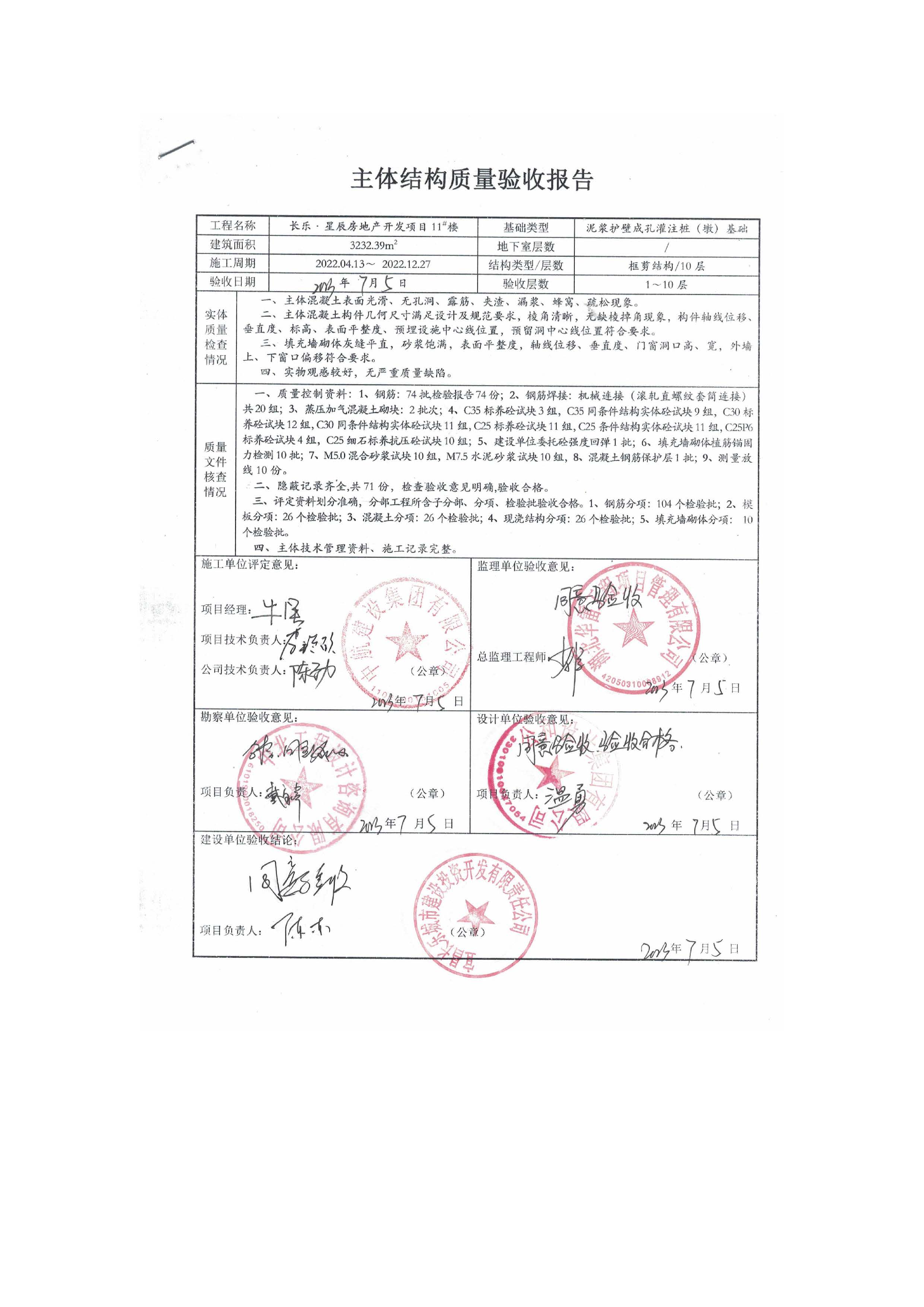 長樂星辰房地產(chǎn)開發(fā)項目二期（3#樓、4#樓、7#樓、二期地下室、地基與基礎(chǔ)、5#樓、7#樓、10~12#樓主體驗收驗收信息公示_頁面_13